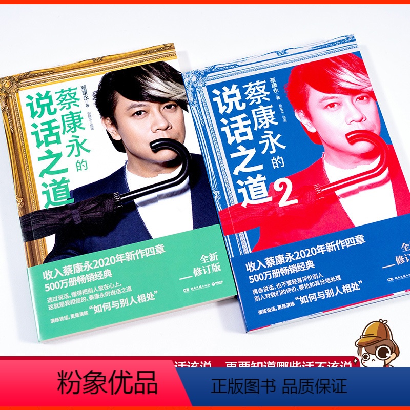 【正版】蔡康永的说话之道套装 1+2全2册 新版 情商课沟通艺术口才训练人际交往说话技巧成功励志 现当代文学散文随笔畅