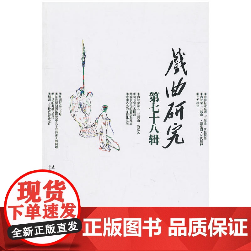戏曲研究:第七十八辑高清大图