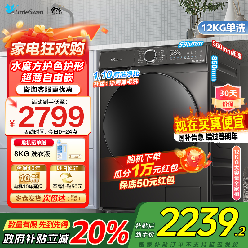 小天鹅滚筒洗衣机全自动12公斤大容量水魔方护色护形银离子除菌1.1洗净比超薄TG120V618T家电国家政府补贴以旧换新