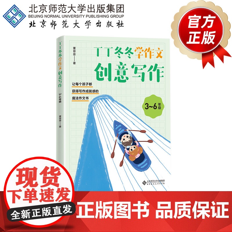 丁丁冬冬学作文——创意写作(3~6年级) 9787303252077 董菲菲 著 丁丁冬冬学语文 北京师范高清大图