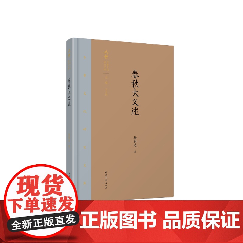 春秋大义述(精)/齐鲁文化研究文库高清大图