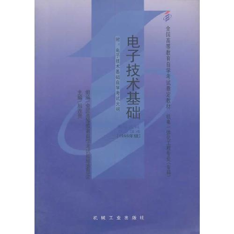 正版新书】电子技术基础(课程代码 2234)(1998年版)周连贵9787111