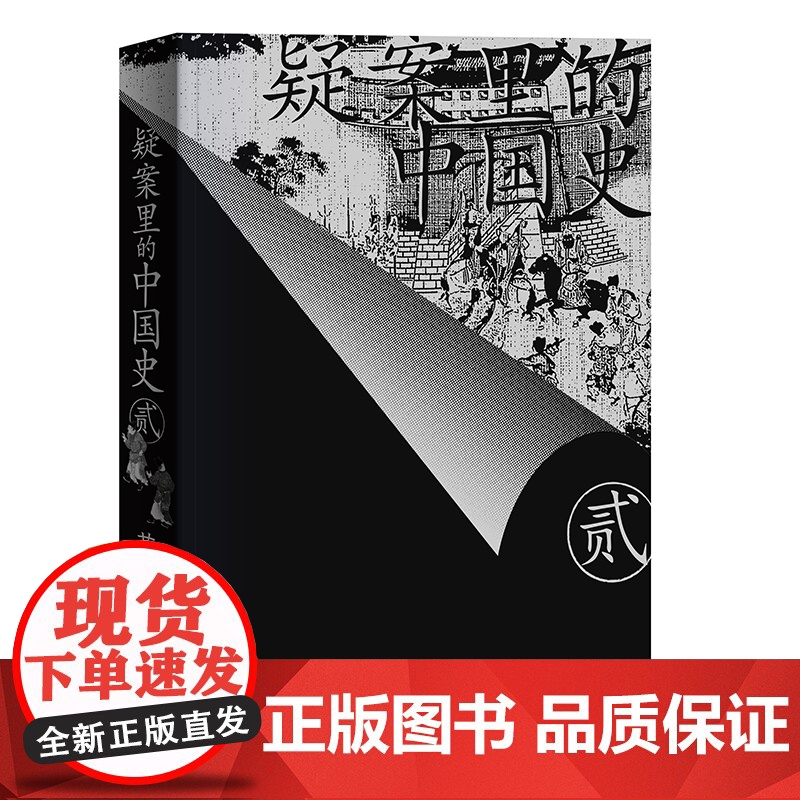 疑案里的中国史2 艾公子新作 续集40个形形色色的离奇疑案40场酣畅淋漓的历史推理透过疑案的波纹一睹历史长河的全貌高清大图