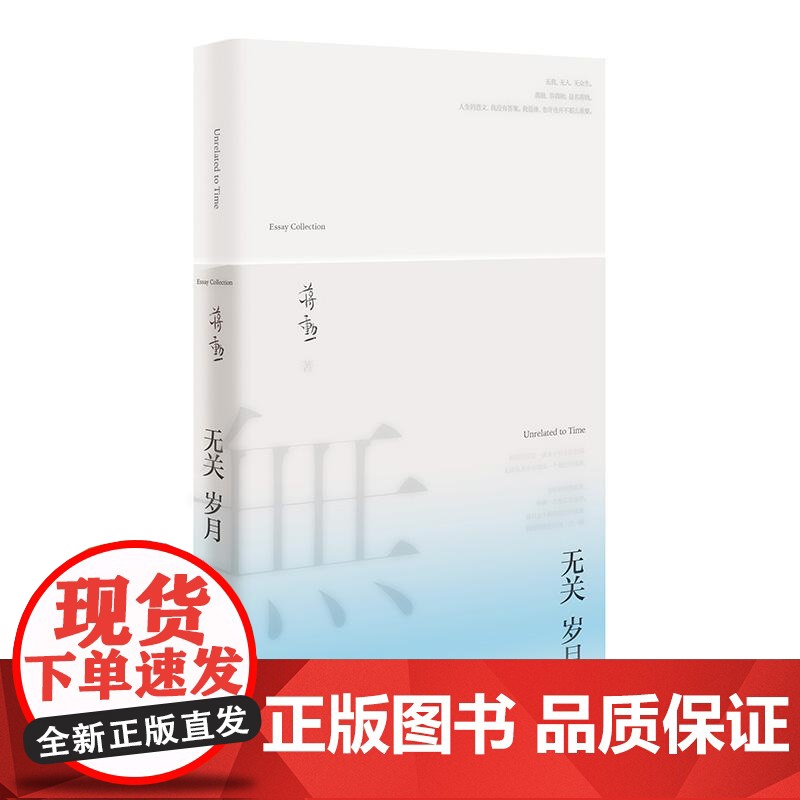 无关岁月 蒋勋江苏凤凰文艺出版社高清大图