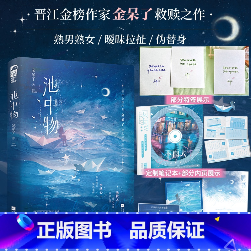 池中物 【正版】特签版+笔记本 池中物 金呆了 青春文学女撩男蓄意接近暧昧拉扯现实向救赎都市爱情言情小说实体书籍