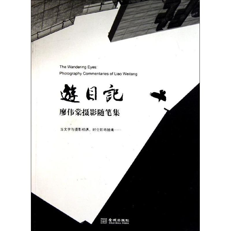 正版新书】游目记-廖伟棠摄影随笔集廖伟棠【著】9787515501499