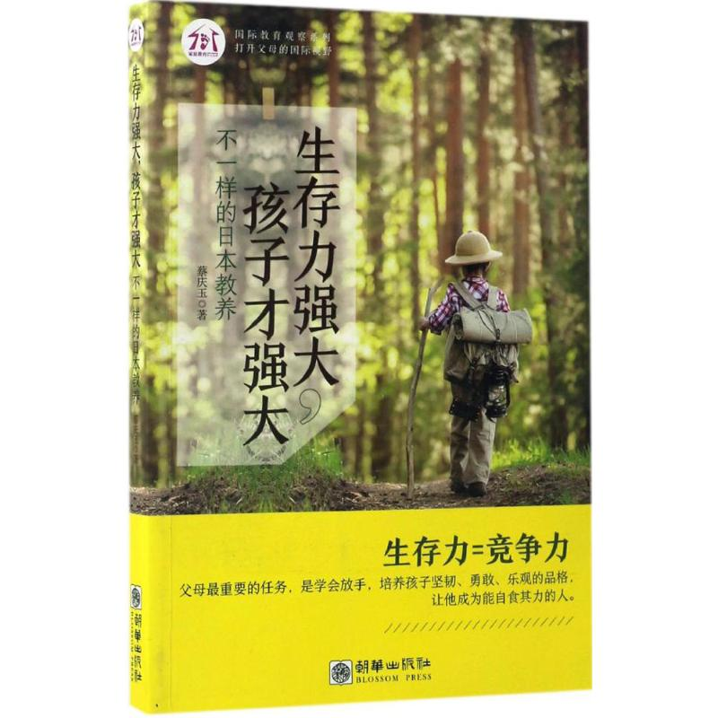 【M】生存力强大,孩子才强大-9787505439283