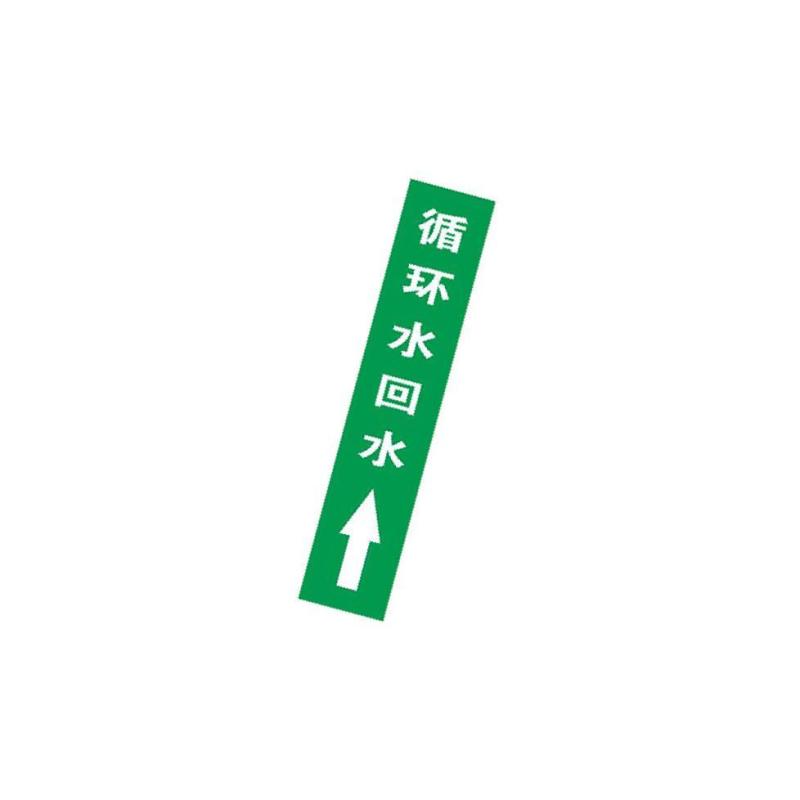 循环水回水上管道流向介质标识