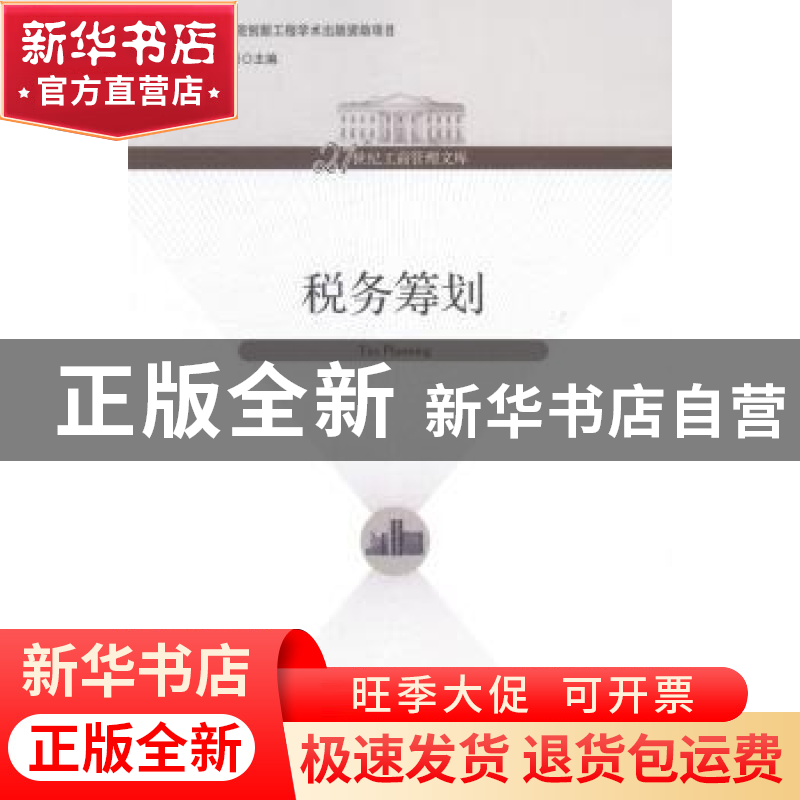 正版 税务筹划 夏洪胜,张世贤主编 经济管理出版社 978750962350高清大图