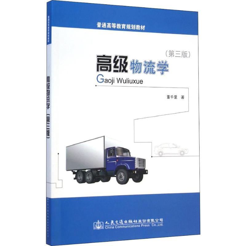 [M]高级物流学(第3版)-9787114120640高清大图