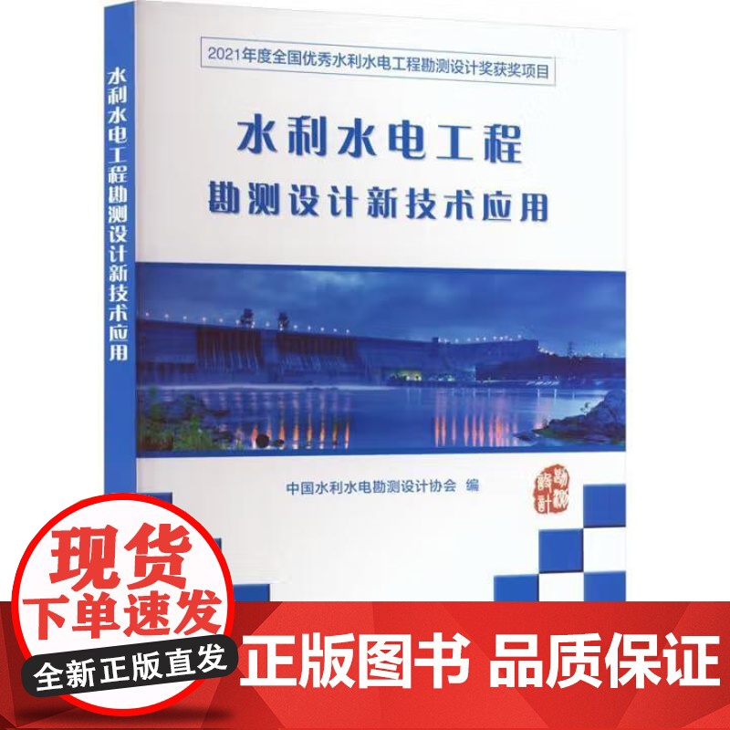 书出版社直供]水利水电工程勘测设计新技术应用 中国水利水电勘测设计协会编 中国水利水电出版社