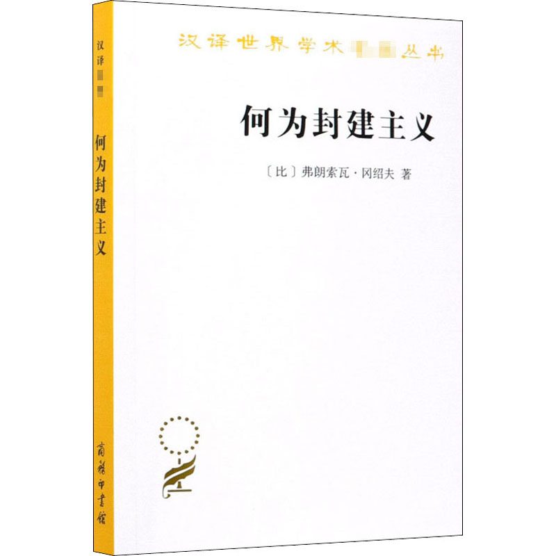 [M]何为封建主义-9787100162968