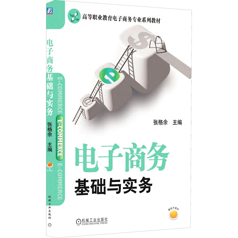 醉染图书商务基础与实务9787111525332