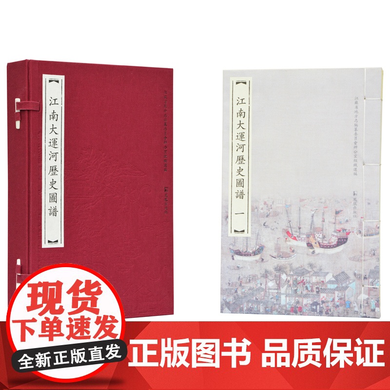 江南大运河历史图谱(一函三册)江苏省地方志编纂委员会 组织选编 宣纸六开 收录明 清 民国时期的大运河图谱60余种 按照高清大图