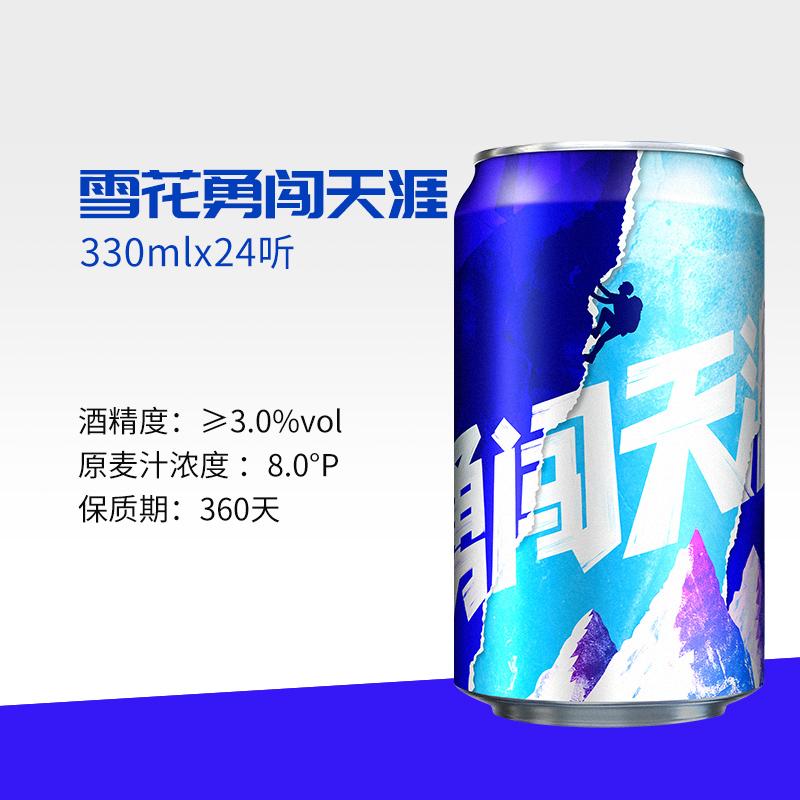 雪花啤酒(Snowbeer)8度 勇闯天涯 330ml*24听 整箱装高清大图