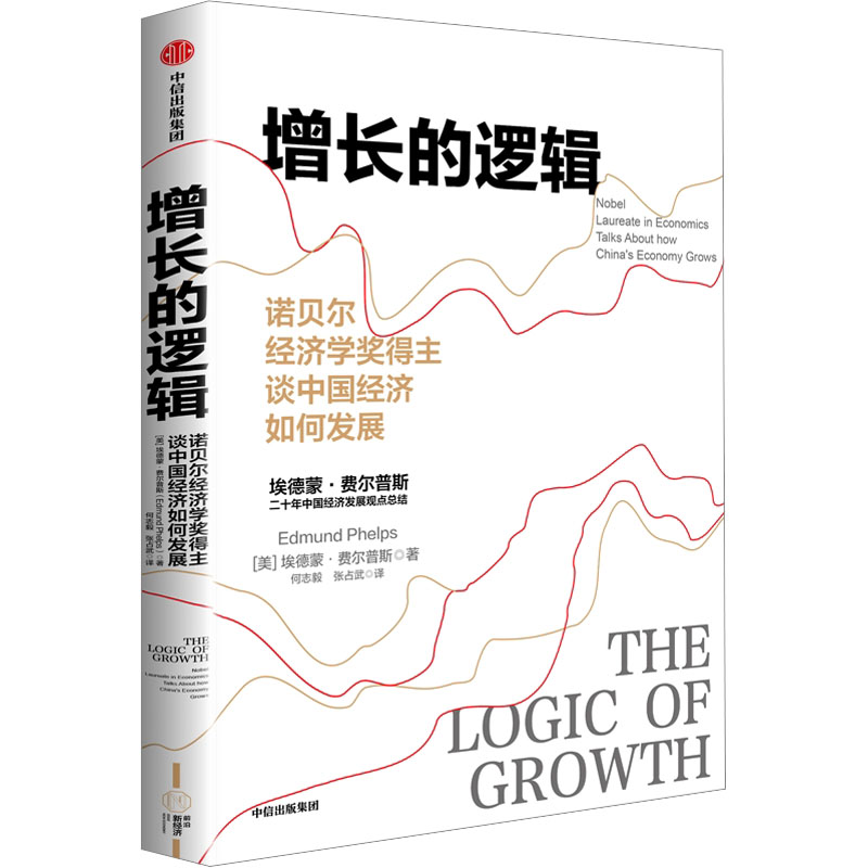 [M]增长的逻辑 诺贝尔经济学奖得主谈中国经济如何发展-9787521759617高清大图