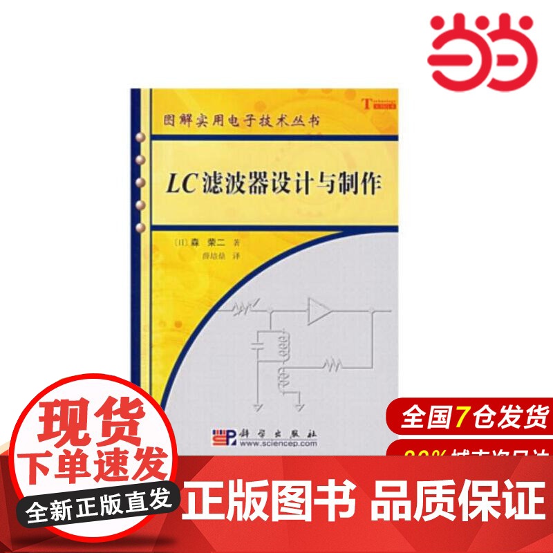 LC滤波器设计与制作.薛培鼎/电子 通信/9787030165107科学出版社高清大图