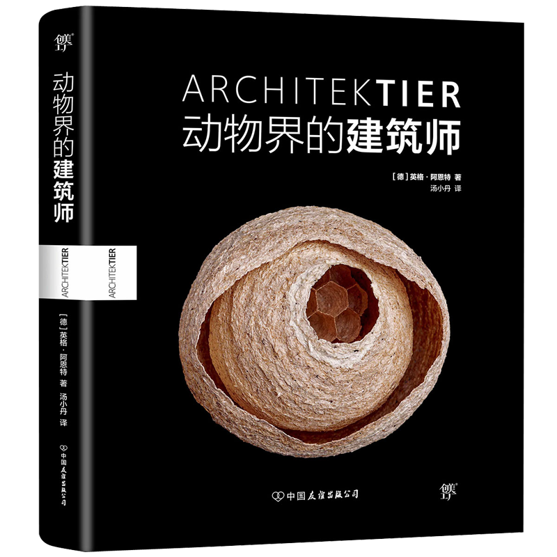 [醉染正版]动物界的建筑师 国家地理BBC野生动物摄影师英格阿恩特展示动物奇妙筑巢艺术 动物摄影集 生物常识动物故事动物高清大图