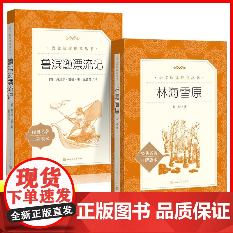林海雪原六年级bi读课外书人民文学出版社曲波著六下课外书正版原著读物初中生六下鲁滨逊漂流记课外阅读语文书籍临海高清大图