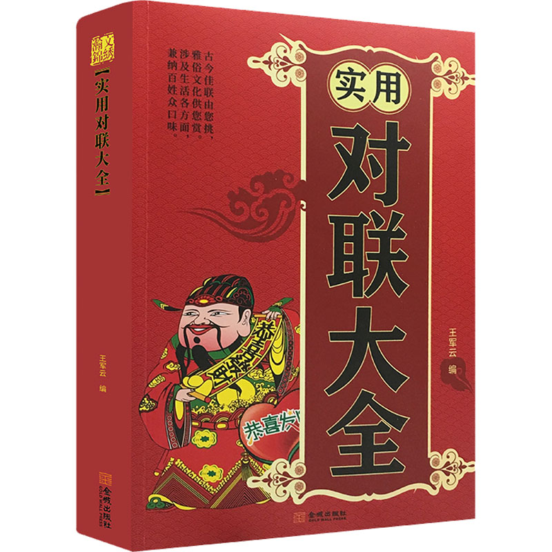 音像实用对联大全王军云