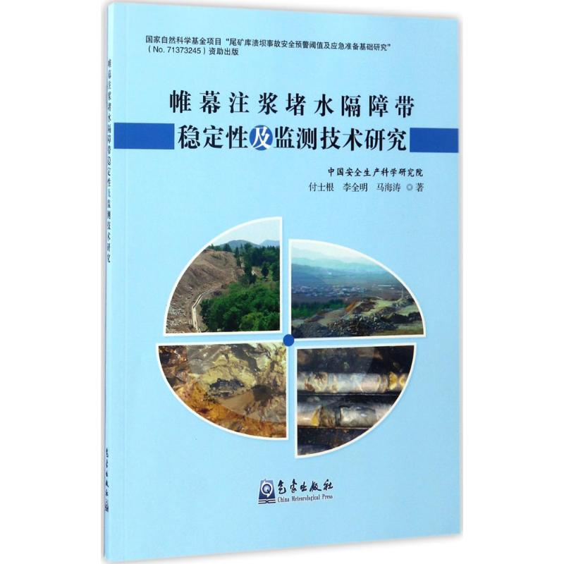 【M】帷幕注浆堵水隔障带稳定性及监测技术研究-9787502965297
