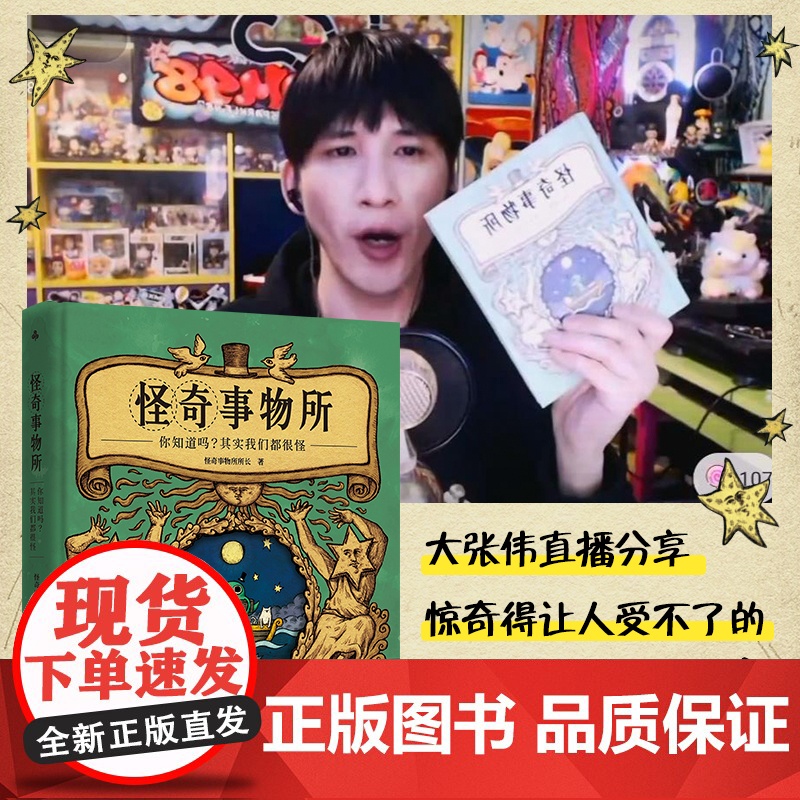 正版书籍 怪奇事物所 大张伟直播分享 火爆全网的趣味漫画冷知识 魔性搞笑漫画怪奇治愈力80篇轻松幽默的趣味漫画科普读物高清大图