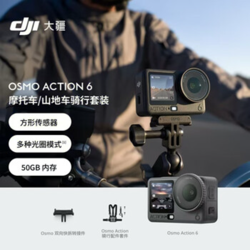 大疆创新(DJI) 运动相机Osmo Action 6摩托车山地套装