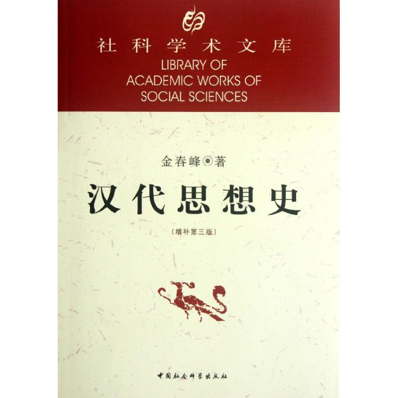 正版新书】汉代思想史(增补D3版)金春峰9787500420538
