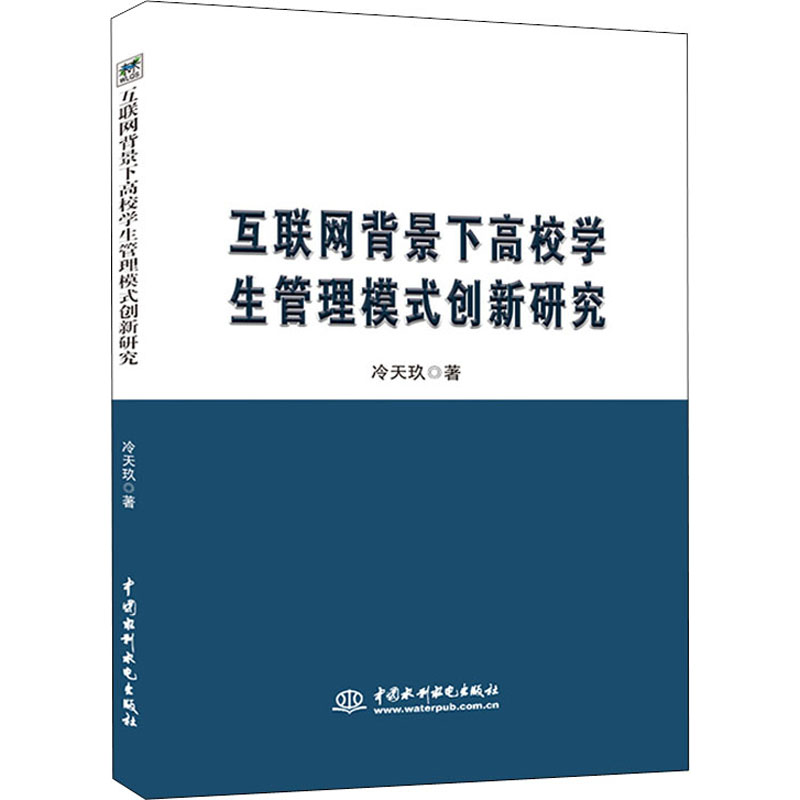 【M】互联网背景下高校学生管理模式创新研究 冷天玖 著 -9787517088196