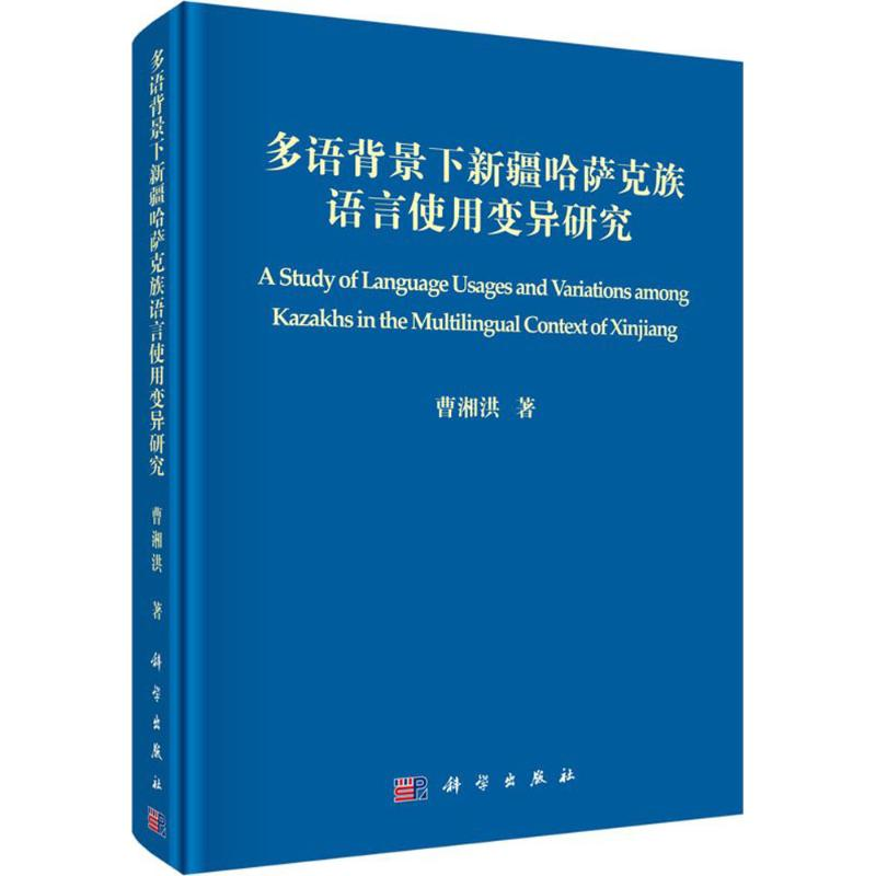 [M]多语背景下新疆哈萨克族语言使用变异研究-9787030469410高清大图