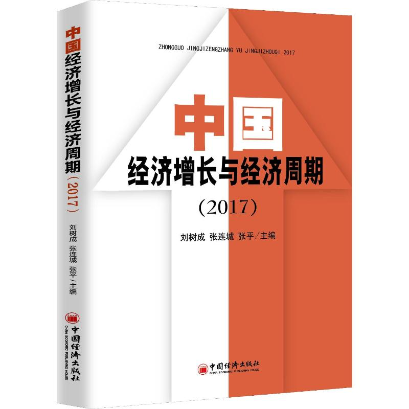 【M】中国经济增长与经济周期(2017)-9787513651356