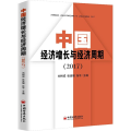 中国经济增长与经济周期(2017)