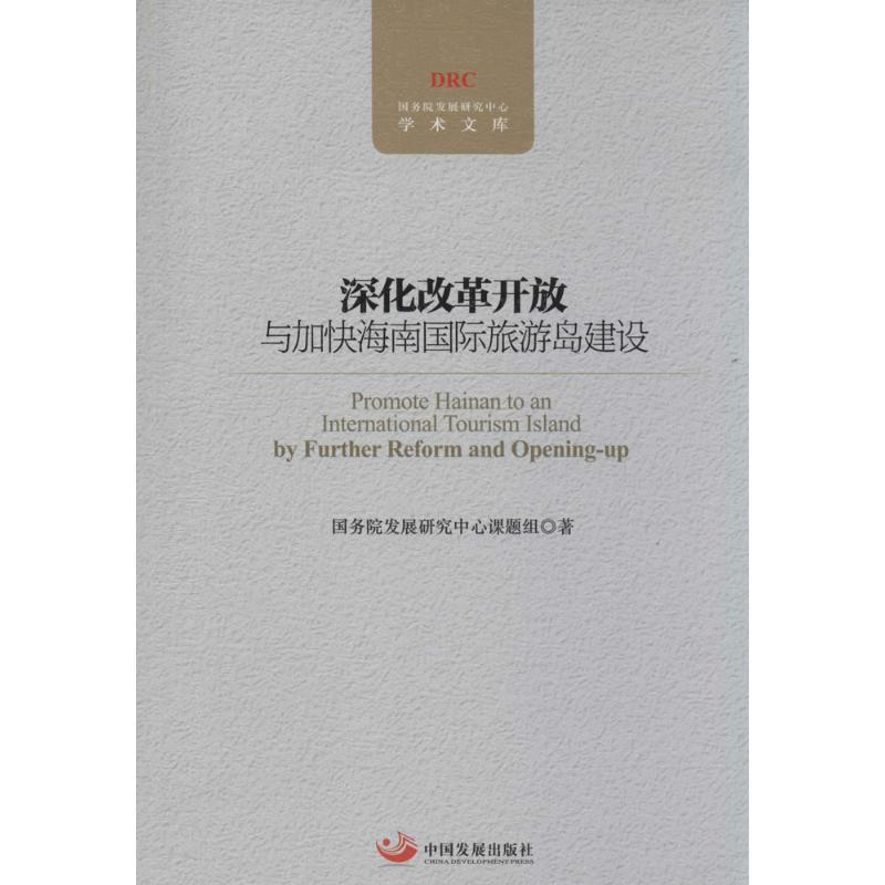 【M】深化改革开放与加快海南国际旅游岛建设-9787802347205