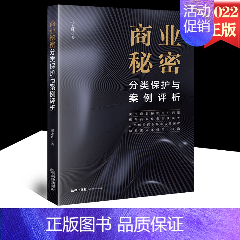 【正版】2022新书 商业秘密分类保护与案例评析 张志胜 商业秘密法律实务 解析商业秘密法律保护重点案例指引 97875