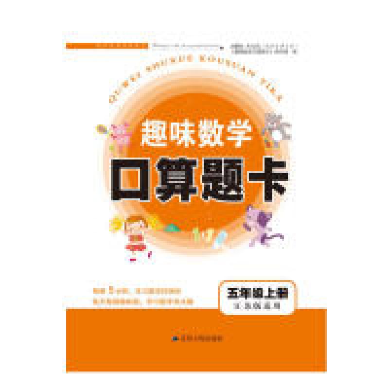 正版新书】2017秋新版趣味数学口算题卡上5年级(江苏版适用)趣
