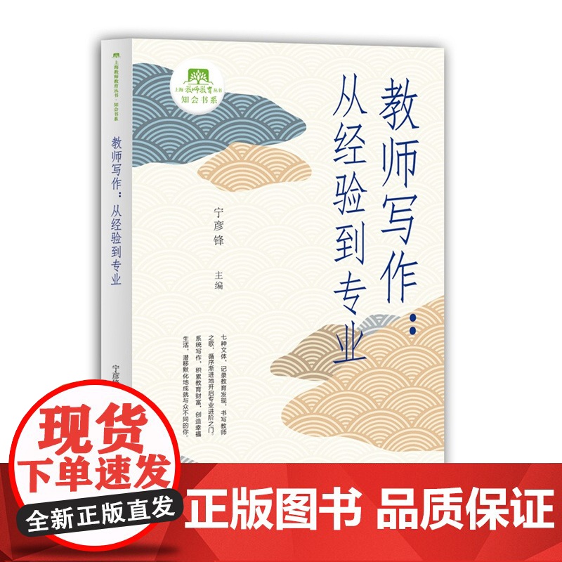 教师写作:从经验到专业 上海教师教育丛书宁彦锋主编上海教育出版社教师培训教材入门级写作指导高清大图