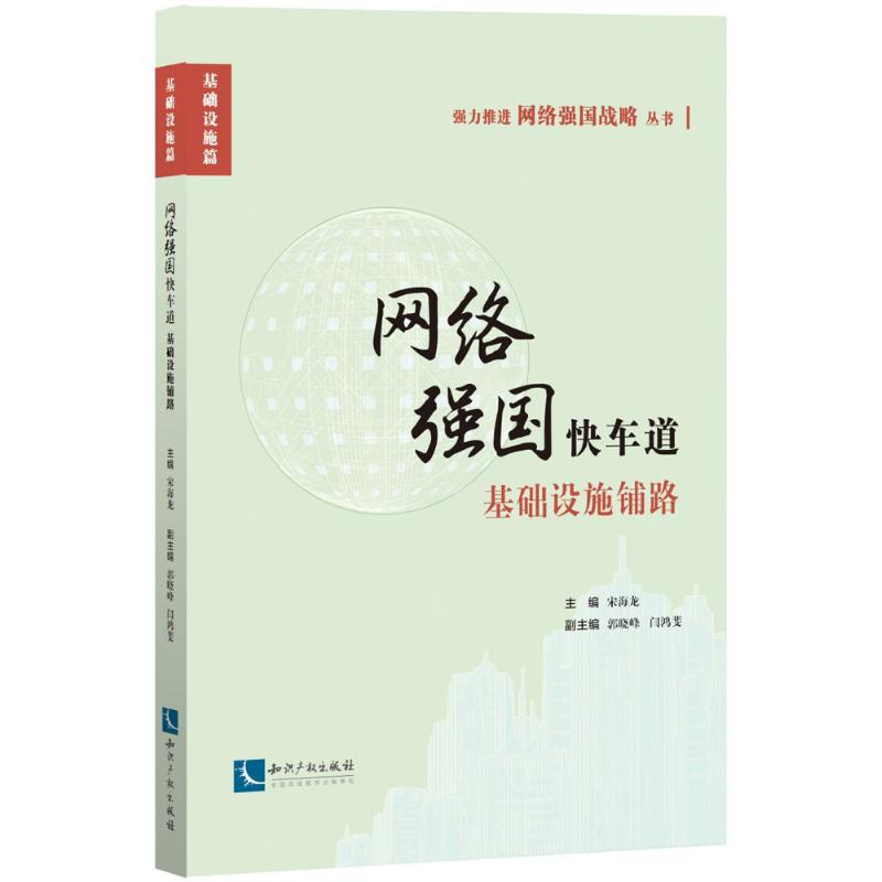 醉染图书网络强国快车道9787513052290高清大图