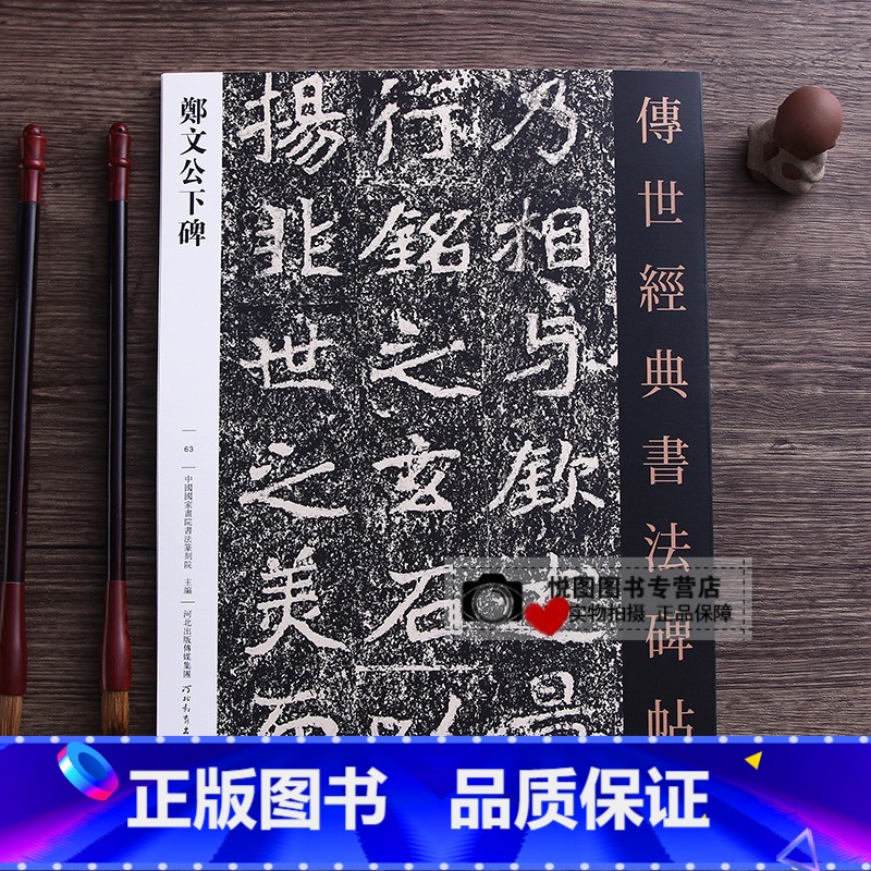 [正版]郑文公下碑 传世经典书法碑帖63 北魏楷书碑帖 毛笔书法字帖 原大碑帖临摹练字帖 河北教育出版社
