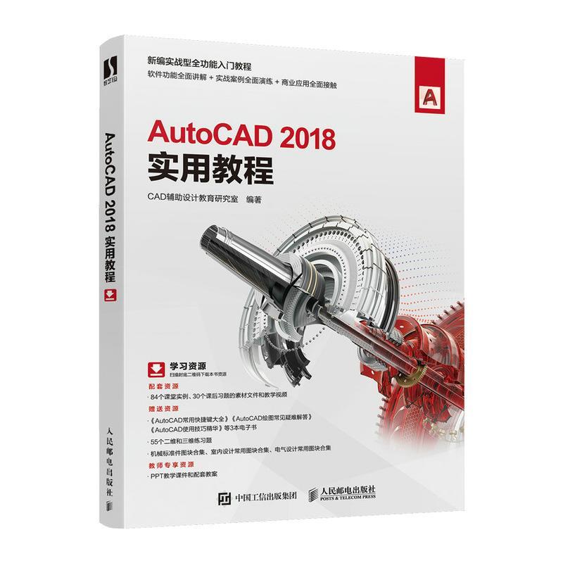 正版新书]AutoCAD2018实用教程CAD辅助设计教育研究室9787115553高清大图