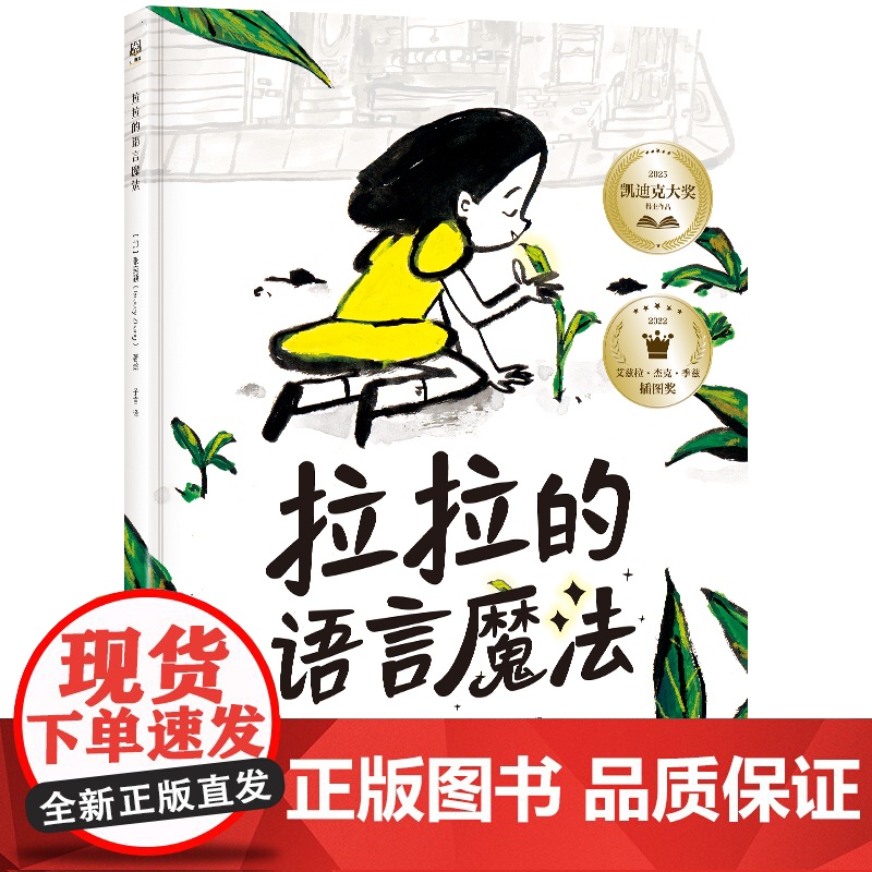 拉拉的语言魔法 张奕颖 一本适合3-6岁儿童阅读的图画故事书 全书充分展示了语言的力量,展示了爱与被爱的魔力[出版社-X高清大图