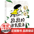 拉拉的语言魔法 张奕颖 一本适合3-6岁儿童阅读的图画故事书 全书充分展示了语言的力量，展示了爱与被爱的魔力【出版社-X