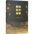 解构批评探秘
