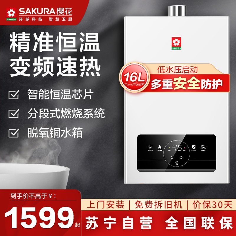 樱花(SAKURA)燃气热水器 16升新三重防冻款直流变频精控恒温无氧铜水箱JSQ30-NJP007AS升级款