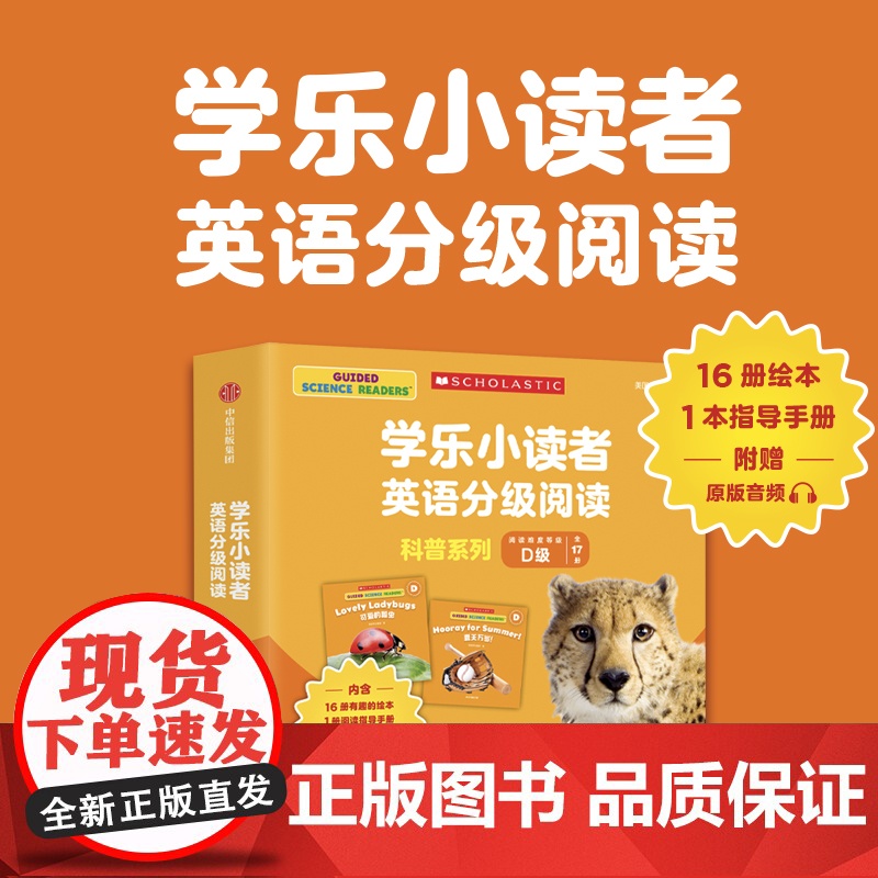 学乐小读者英语分级阅读:科普系列D级(全17册)高清大图