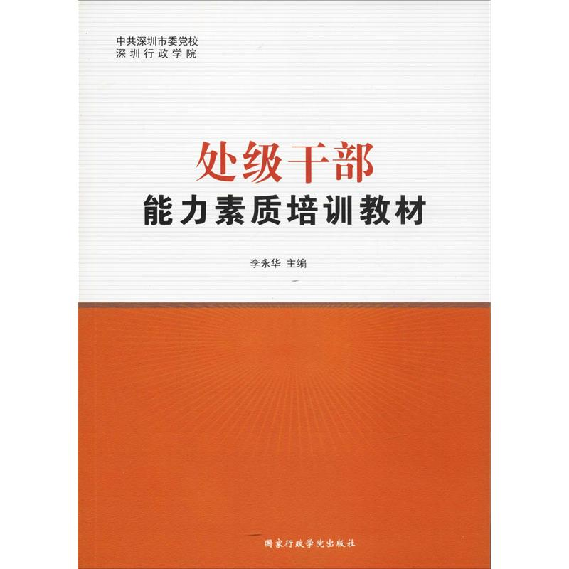 [M]处级干部能力素质培训教材-9787515018980高清大图