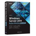 windows server 2019 active directory配置指南 操作系统 戴有炜