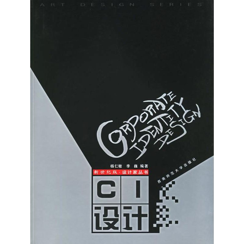 正版新书]CI设计/新世纪版设计家丛书杨仁敏 著作 著97875621186高清大图