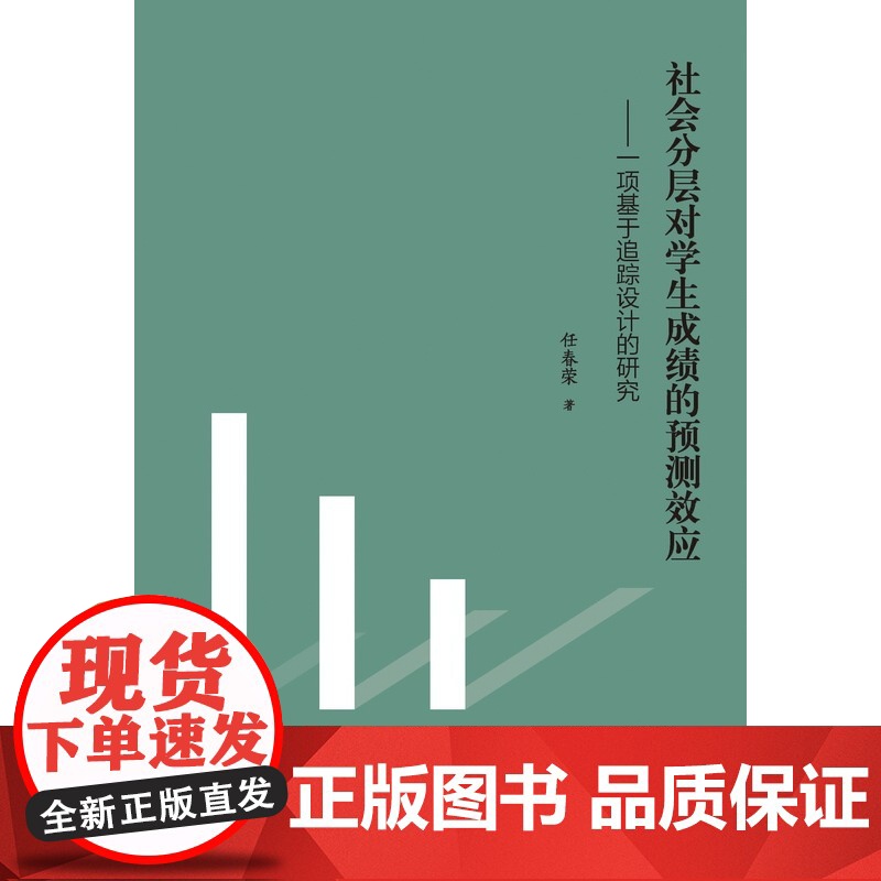 社会分层对学生成绩的预测效应——一项基于追踪设计的研究 任春荣 教育科学出版社 正版书籍