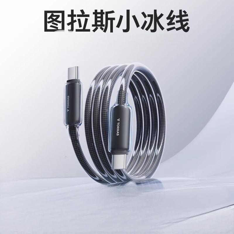 图拉斯-小冰线系列数据线(20V/3A)(USB-C to USB-C)-V4.0深空灰(1.2米)