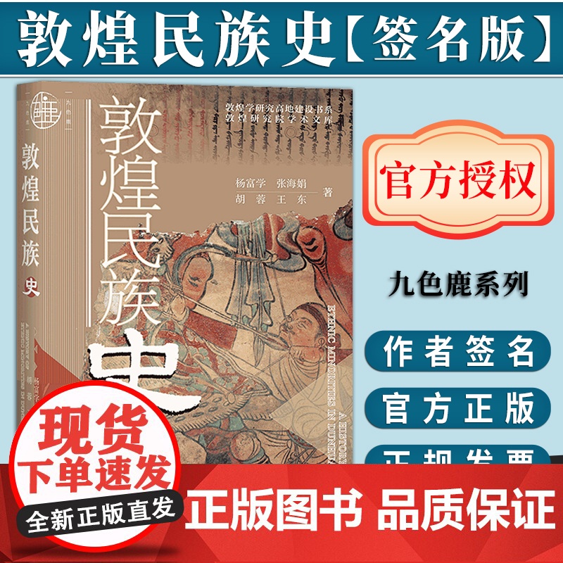 [签名版]敦煌民族史 九色鹿系列丛书 杨富学 张海娟 胡蓉 王东 社会科学文献出版社正版高清大图